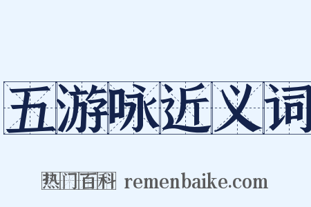 五游咏近义词是什么意思的图片